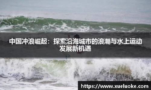 中国冲浪崛起：探索沿海城市的浪潮与水上运动发展新机遇