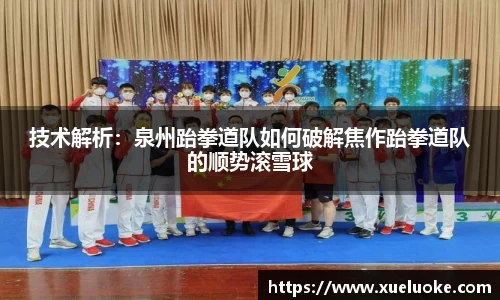 技术解析：泉州跆拳道队如何破解焦作跆拳道队的顺势滚雪球