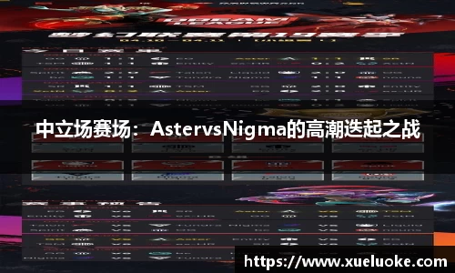 中立场赛场：AstervsNigma的高潮迭起之战