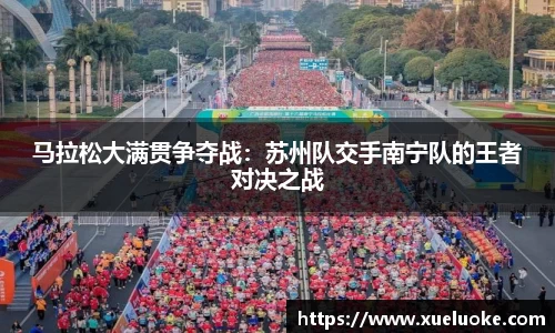 马拉松大满贯争夺战：苏州队交手南宁队的王者对决之战