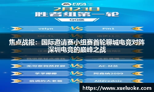 焦点战报：国际邀请赛小组赛首轮聊城电竞对阵深圳电竞的巅峰之战
