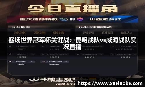 客场世界冠军杯关键战：昆明战队vs威海战队实况直播