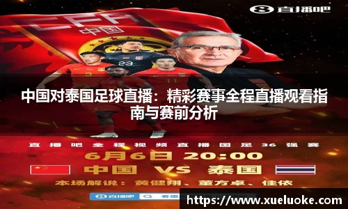 中国对泰国足球直播：精彩赛事全程直播观看指南与赛前分析