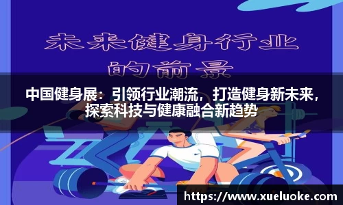 中国健身展：引领行业潮流，打造健身新未来，探索科技与健康融合新趋势