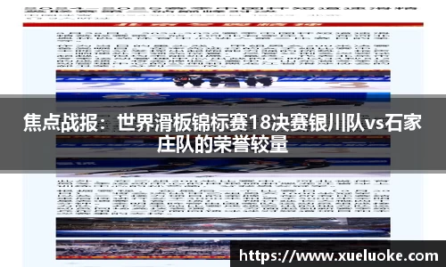 焦点战报：世界滑板锦标赛18决赛银川队vs石家庄队的荣誉较量