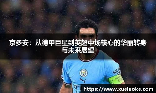 京多安：从德甲巨星到英超中场核心的华丽转身与未来展望
