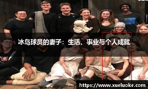 冰岛球员的妻子：生活、事业与个人成就