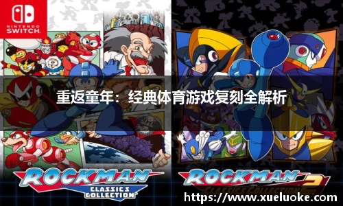 重返童年：经典体育游戏复刻全解析