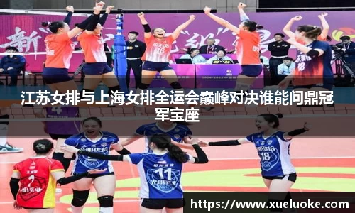 江苏女排与上海女排全运会巅峰对决谁能问鼎冠军宝座