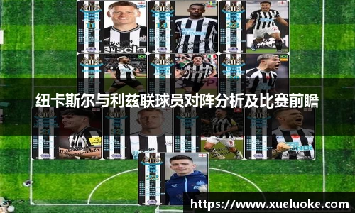 纽卡斯尔与利兹联球员对阵分析及比赛前瞻