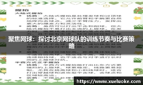 聚焦网球：探讨北京网球队的训练节奏与比赛策略