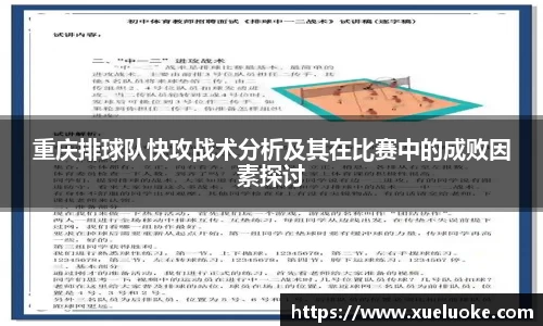 重庆排球队快攻战术分析及其在比赛中的成败因素探讨